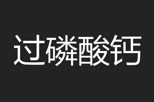 过磷酸钙