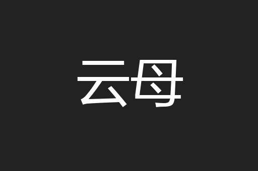 云母