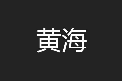 黄海