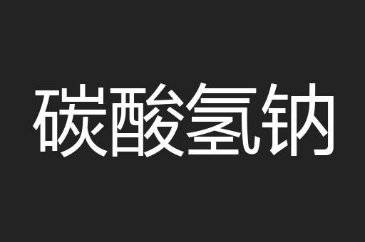 碳酸氢钠