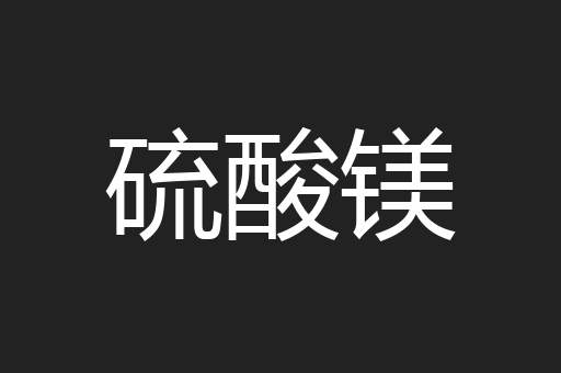 硫酸镁