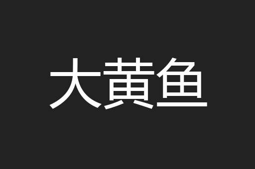 大黄鱼