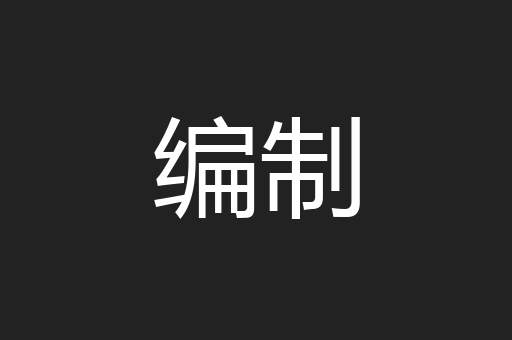 编制