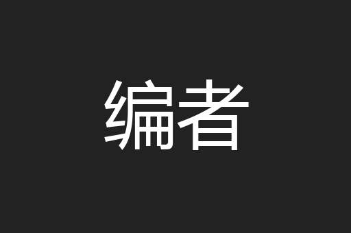 编者