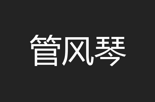 管风琴