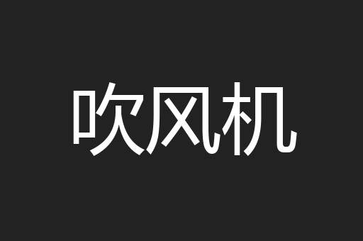 吹风机