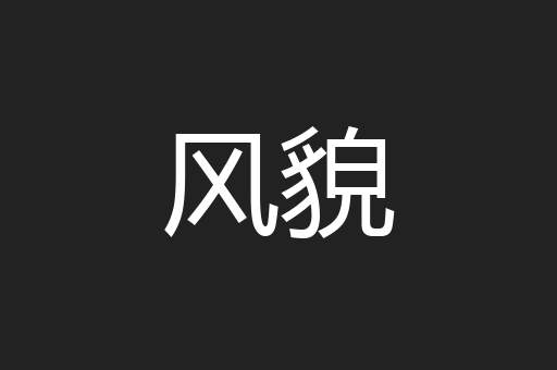 风貌