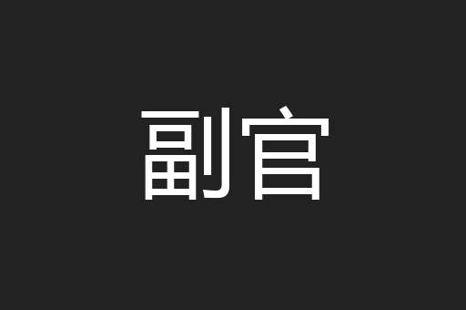 副官