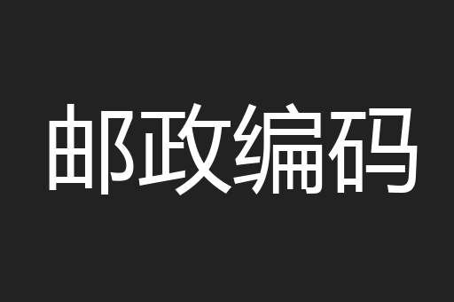 邮政编码
