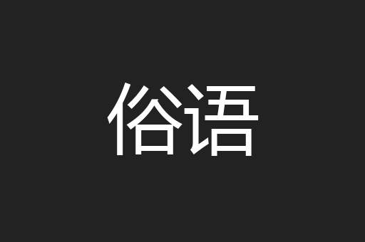 俗语