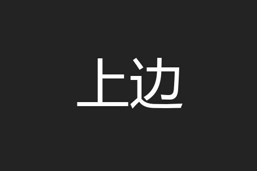 上边