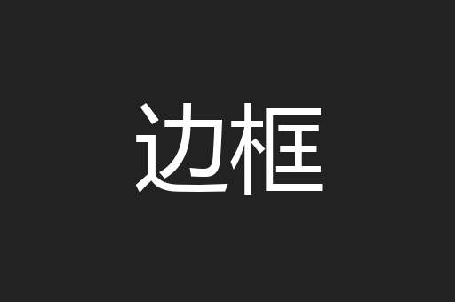 边框