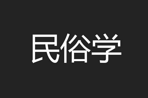 民俗学