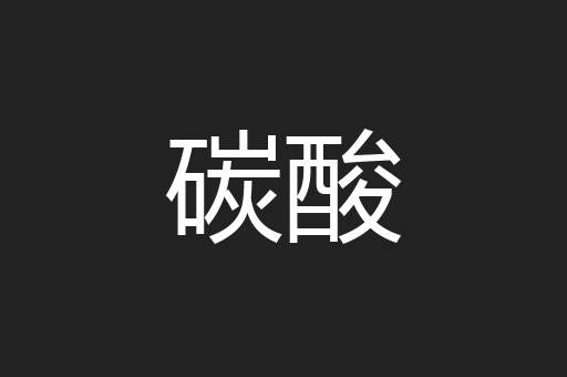碳酸