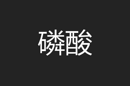 磷酸