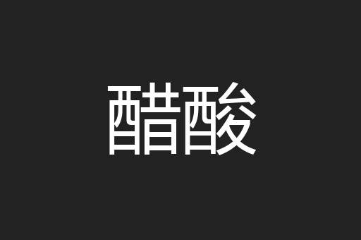 醋酸