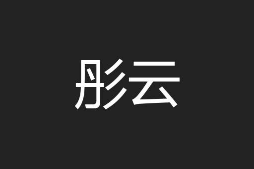 彤云