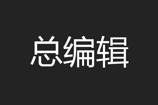 总编辑