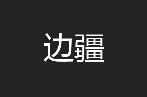 边疆