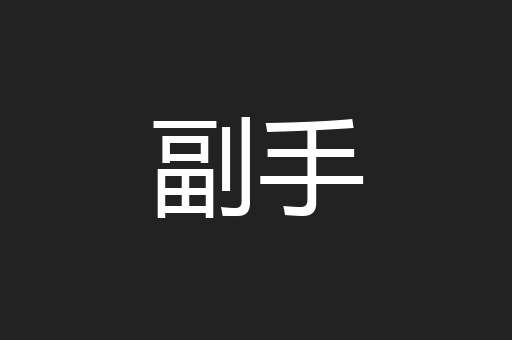 副手