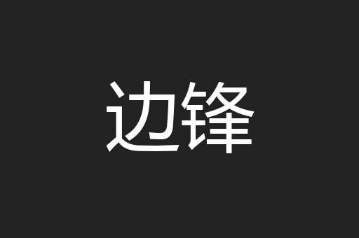 边锋