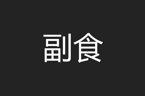 副食