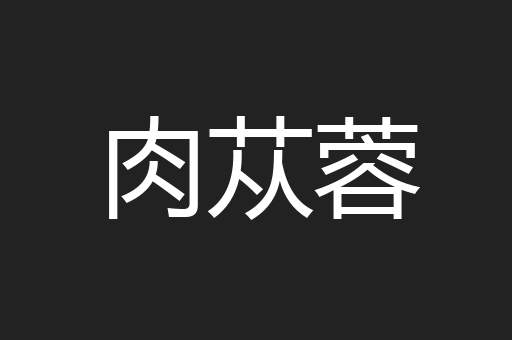 肉苁蓉