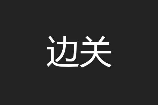 边关