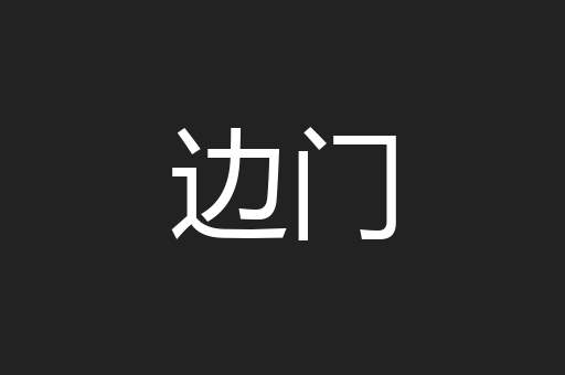 边门