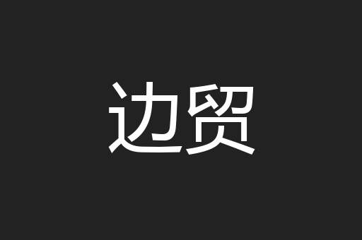 边贸