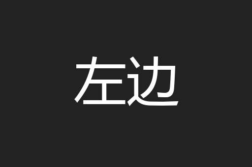 左边