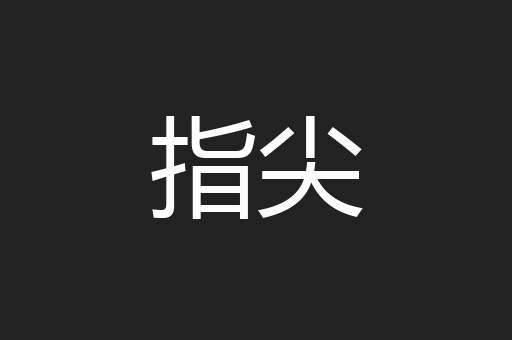 指尖