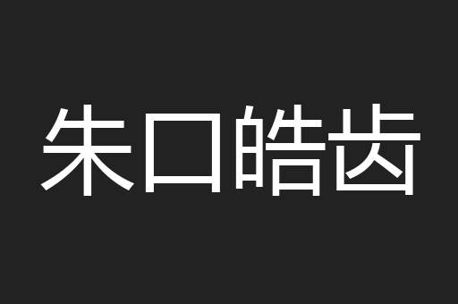 朱口皓齿