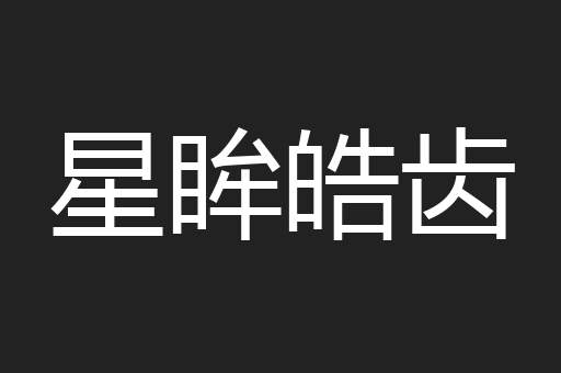 星眸皓齿