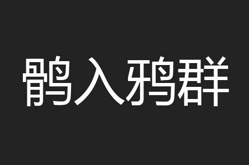 鹘入鸦群