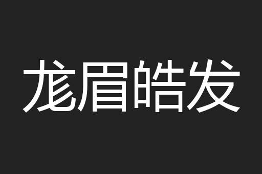 尨眉皓发
