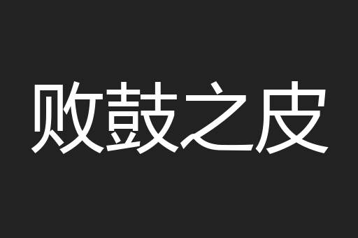 败鼓之皮