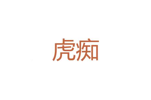 变古易俗