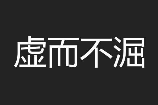 虚而不淈