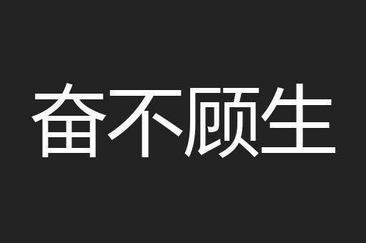 奋不顾生