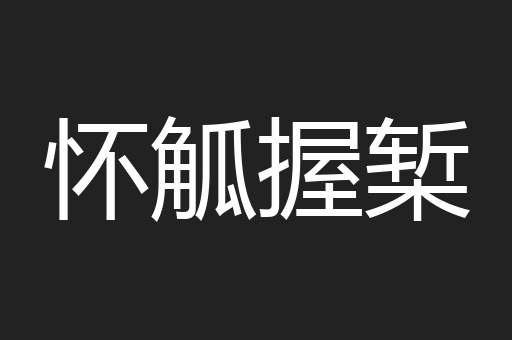 怀觚握椠