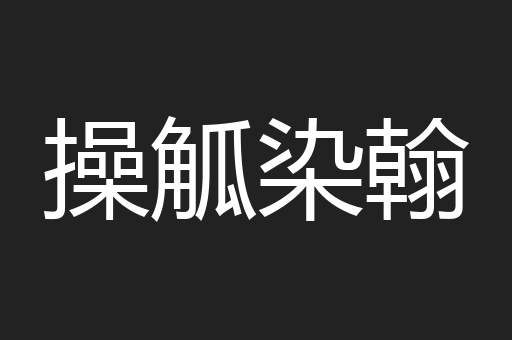 操觚染翰