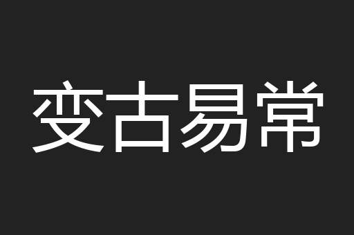 变古易常