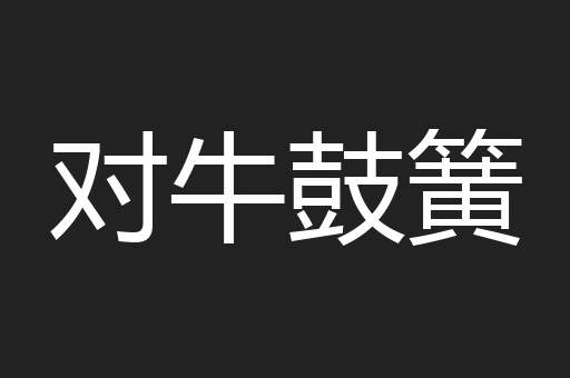 对牛鼓簧