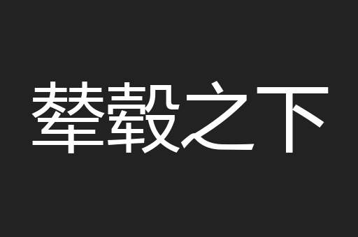 辇毂之下