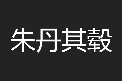 朱丹其毂