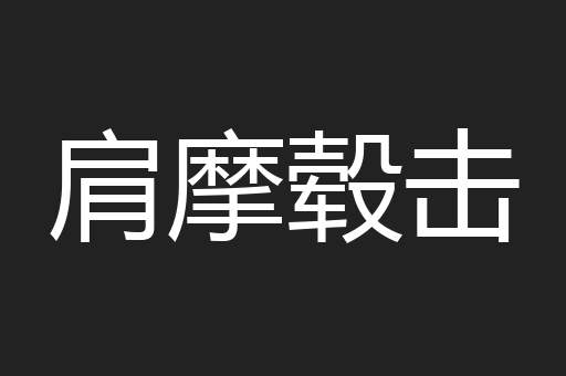 肩摩毂击