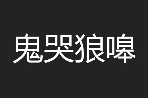 鬼哭狼嗥