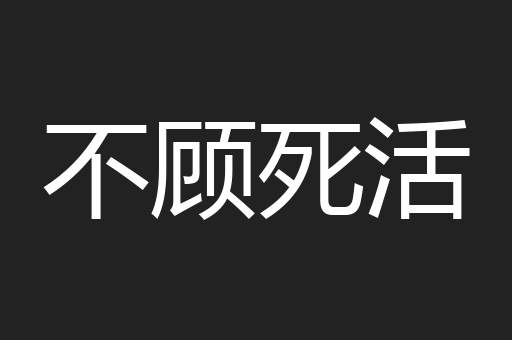 不顾死活