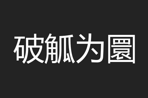 破觚为圜